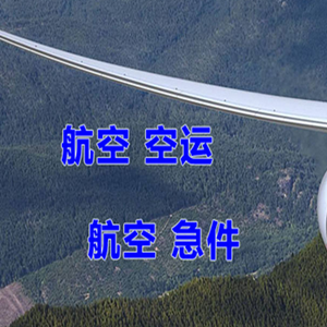九江庐山航空托运快递-选东方航空和上海航空