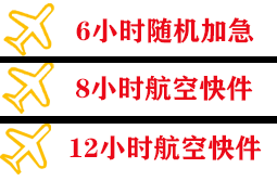 九江庐山航空托运快递公司,专业空运当天件